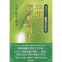 掌で病気がわかった | 王 晨霞, 孝次, 師岡 |本 | 通販 | Amazon